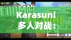 Karasuni 多人对战：激情燃烧的团队竞技对决