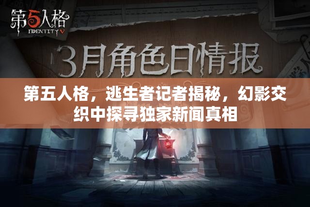第五人格，逃生者记者揭秘，幻影交织中探寻独家新闻真相