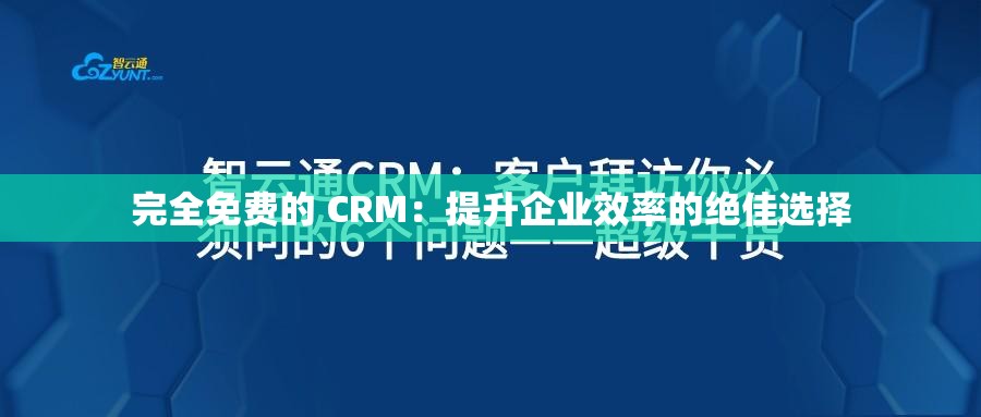 完全免费的 CRM：提升企业效率的绝佳选择