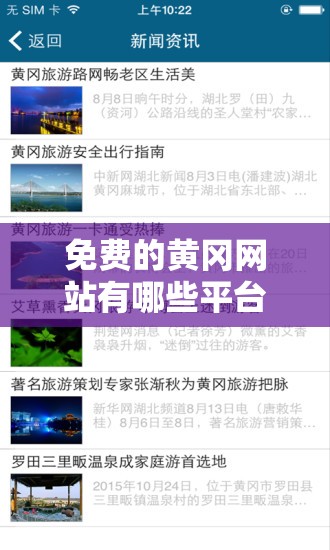 免费的黄冈网站有哪些平台呢：详细列举及相关介绍
