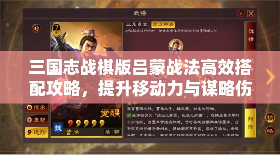 三国志战棋版吕蒙战法高效搭配攻略，提升移动力与谋略伤害策略