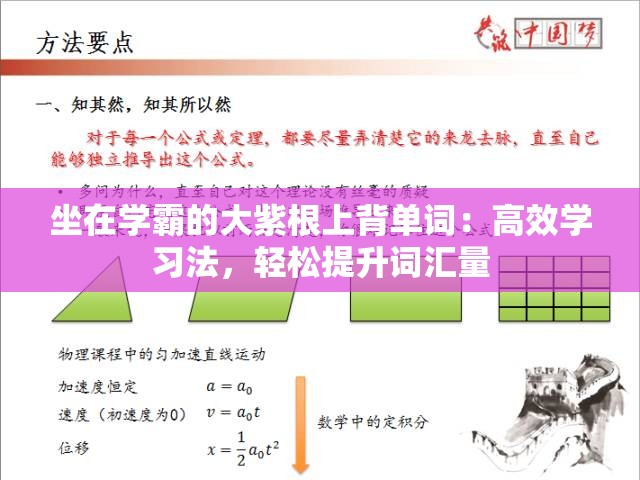 坐在学霸的大紫根上背单词：高效学习法，轻松提升词汇量