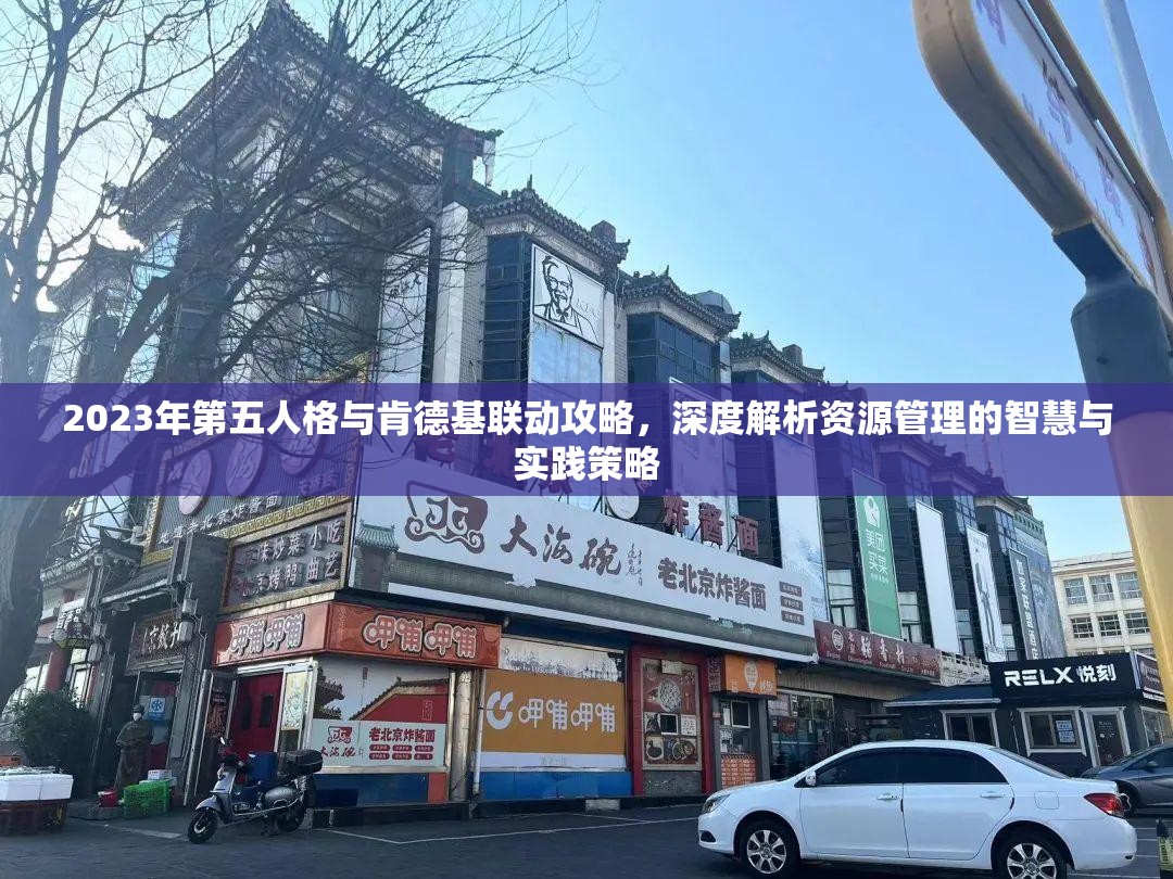 2023年第五人格与肯德基联动攻略，深度解析资源管理的智慧与实践策略