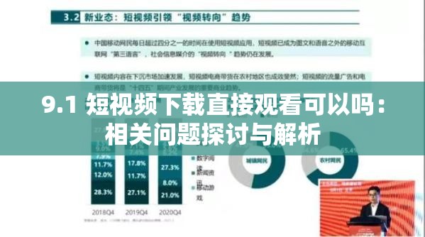 9.1 短视频下载直接观看可以吗：相关问题探讨与解析