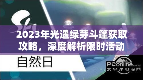 2023年光遇绿芽斗篷获取攻略，深度解析限时活动任务与奖励选择