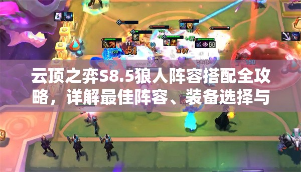 云顶之弈S8.5狼人阵容搭配全攻略，详解最佳阵容、装备选择与实战策略