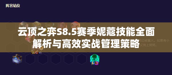 云顶之弈S8.5赛季妮蔻技能全面解析与高效实战管理策略