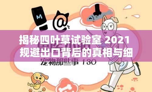 揭秘四叶草试验室 2021 规避出口背后的真相与细节