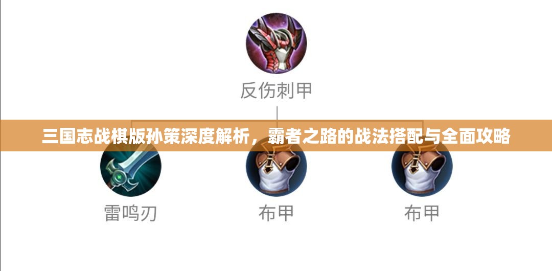 三国志战棋版孙策深度解析，霸者之路的战法搭配与全面攻略