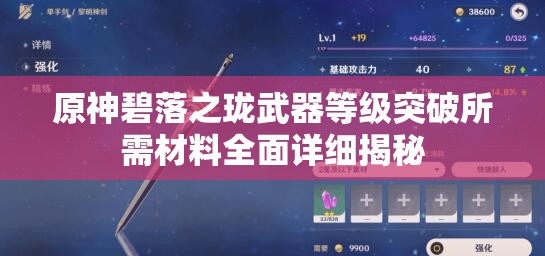 原神碧落之珑武器等级突破所需材料全面详细揭秘