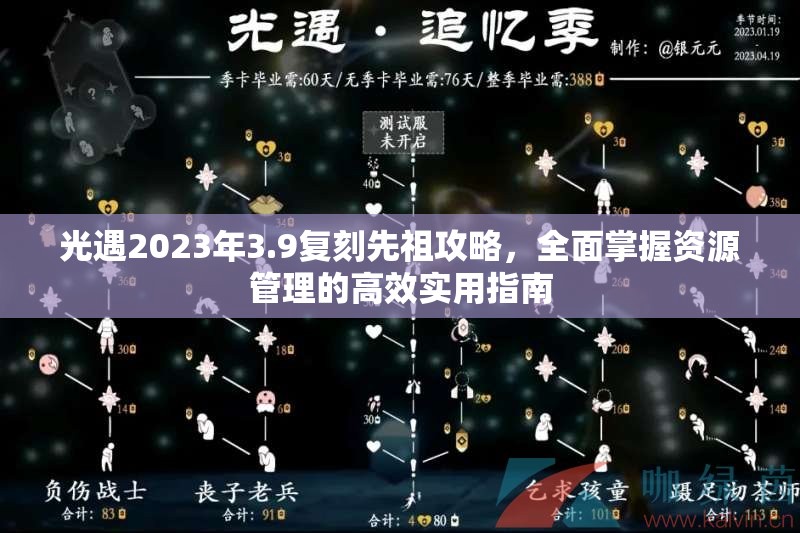 光遇2023年3.9复刻先祖攻略，全面掌握资源管理的高效实用指南