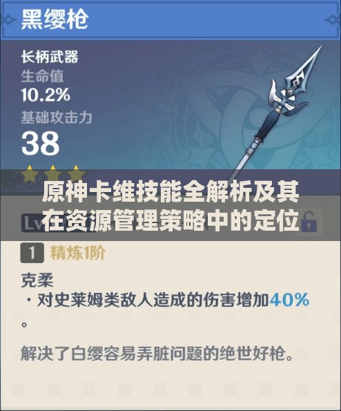 原神卡维技能全解析及其在资源管理策略中的定位与应用