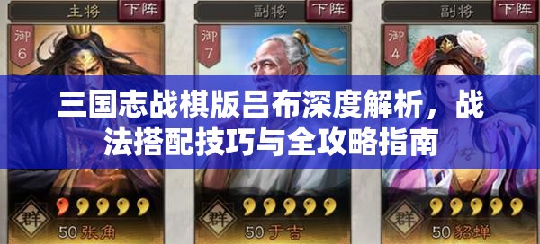 三国志战棋版吕布深度解析，战法搭配技巧与全攻略指南