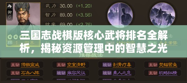 三国志战棋版核心武将排名全解析，揭秘资源管理中的智慧之光与策略