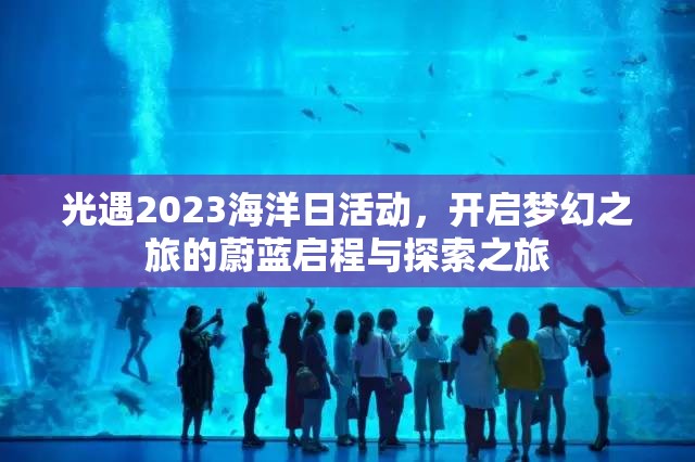 光遇2023海洋日活动，开启梦幻之旅的蔚蓝启程与探索之旅