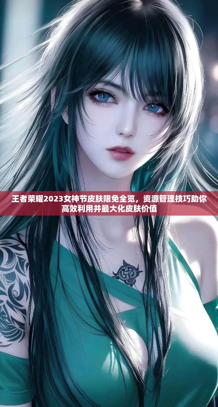 王者荣耀2023女神节皮肤限免全览，资源管理技巧助你高效利用并最大化皮肤价值