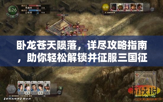 卧龙苍天陨落，详尽攻略指南，助你轻松解锁并征服三国征途