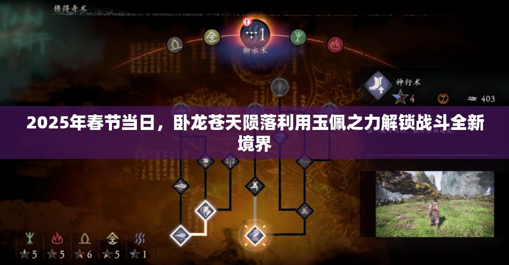 2025年春节当日，卧龙苍天陨落利用玉佩之力解锁战斗全新境界