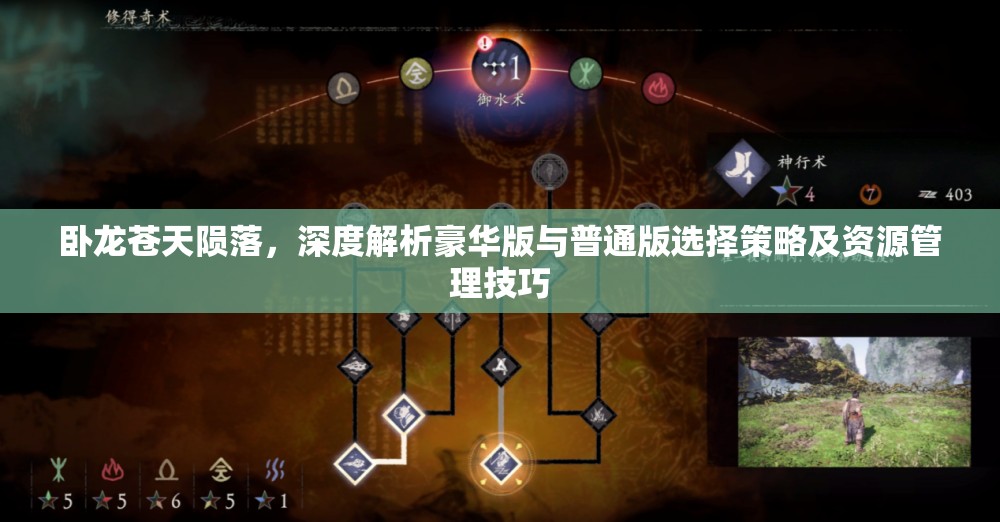 卧龙苍天陨落，深度解析豪华版与普通版选择策略及资源管理技巧