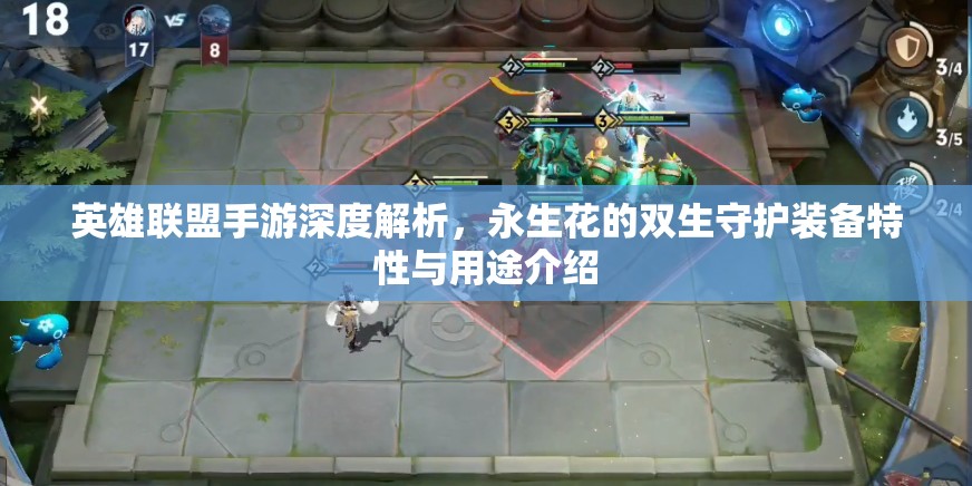 英雄联盟手游深度解析，永生花的双生守护装备特性与用途介绍