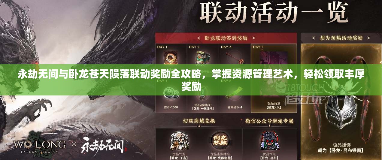 永劫无间与卧龙苍天陨落联动奖励全攻略，掌握资源管理艺术，轻松领取丰厚奖励