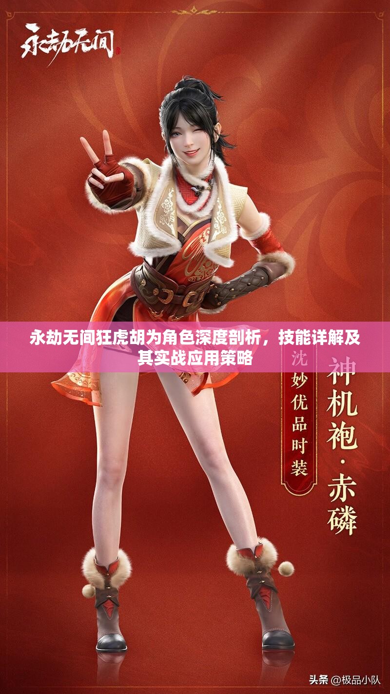 永劫无间狂虎胡为角色深度剖析，技能详解及其实战应用策略