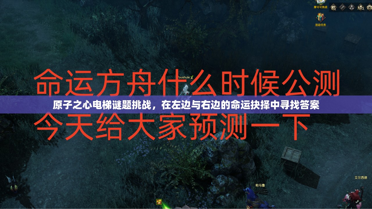 原子之心电梯谜题挑战，在左边与右边的命运抉择中寻找答案