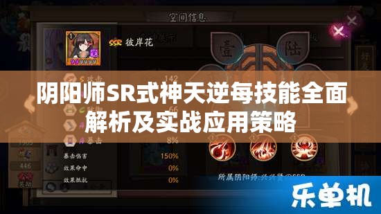 阴阳师SR式神天逆每技能全面解析及实战应用策略