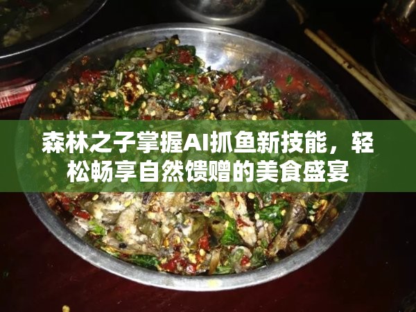 森林之子掌握AI抓鱼新技能，轻松畅享自然馈赠的美食盛宴