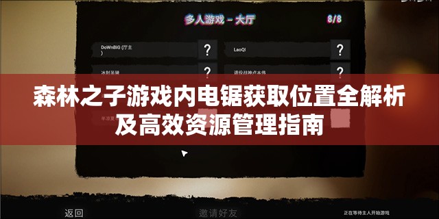 森林之子游戏内电锯获取位置全解析及高效资源管理指南