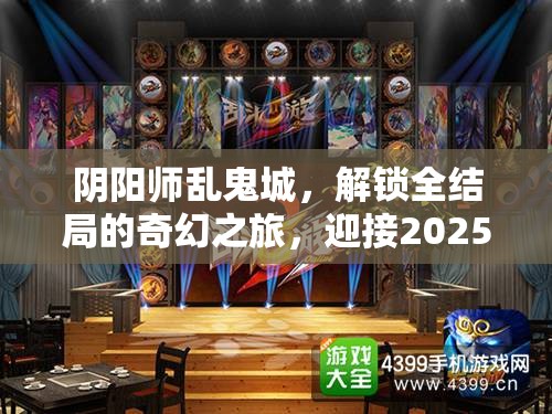 阴阳师乱鬼城，解锁全结局的奇幻之旅，迎接2025蛇年春节