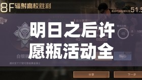 明日之后许愿瓶活动全攻略，掌握技巧，轻松解锁稀有时装、家具与挂饰奖励
