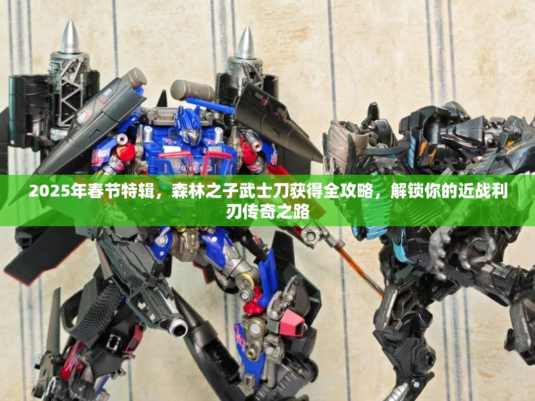 2025年春节特辑，森林之子武士刀获得全攻略，解锁你的近战利刃传奇之路
