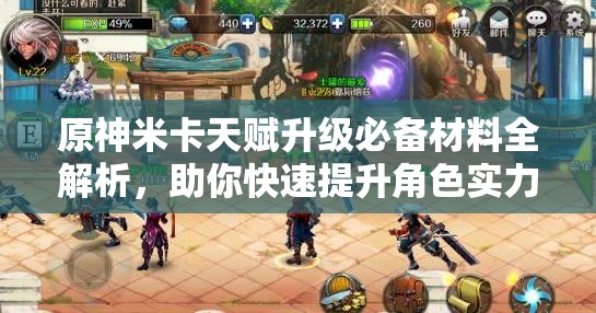 原神米卡天赋升级必备材料全解析，助你快速提升角色实力！