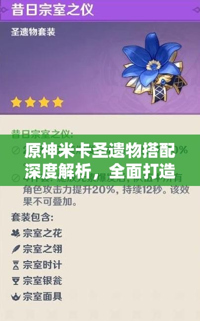 原神米卡圣遗物搭配深度解析，全面打造你的全能辅助新体验