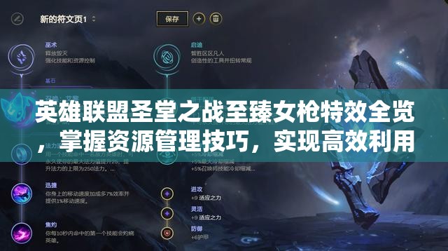 英雄联盟圣堂之战至臻女枪特效全览，掌握资源管理技巧，实现高效利用与价值最大化策略