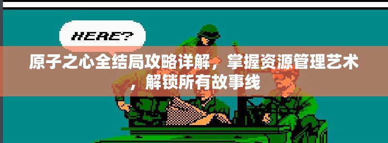 原子之心全结局攻略详解，掌握资源管理艺术，解锁所有故事线