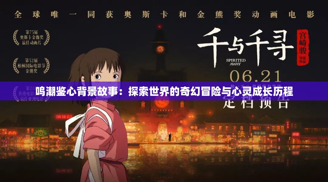 鸣潮鉴心背景故事：探索世界的奇幻冒险与心灵成长历程