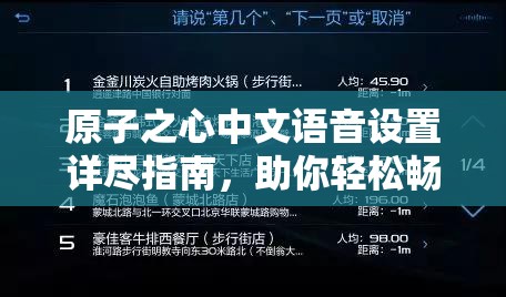 原子之心中文语音设置详尽指南，助你轻松畅游科幻游戏世界