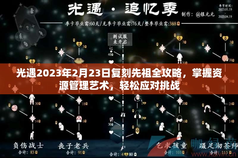 光遇2023年2月23日复刻先祖全攻略，掌握资源管理艺术，轻松应对挑战