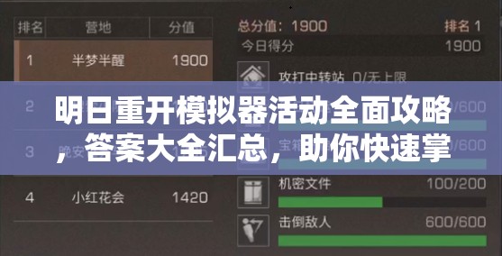 明日重开模拟器活动全面攻略，答案大全汇总，助你快速掌握技巧轻松通关