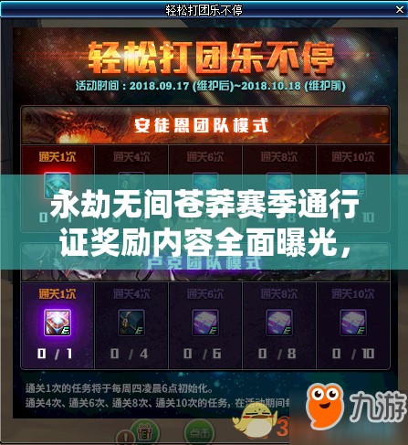 永劫无间苍莽赛季通行证奖励内容全面曝光，豪华奖励等你拿