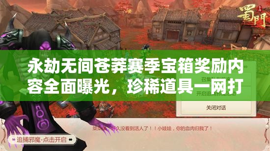 永劫无间苍莽赛季宝箱奖励内容全面曝光，珍稀道具一网打尽