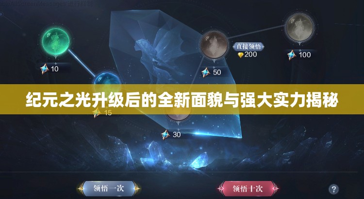 纪元之光升级后的全新面貌与强大实力揭秘