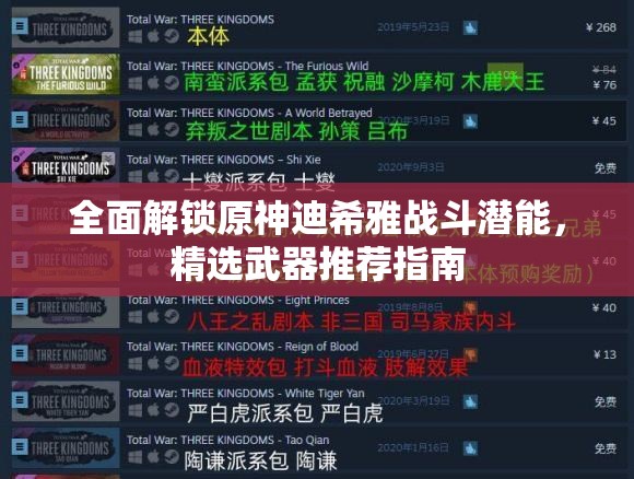 全面解锁原神迪希雅战斗潜能，精选武器推荐指南