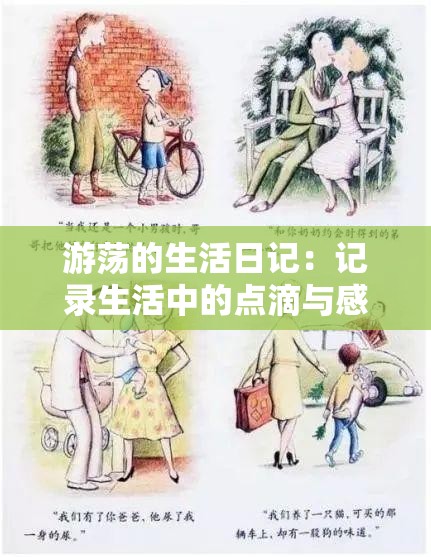 游荡的生活日记：记录生活中的点滴与感悟
