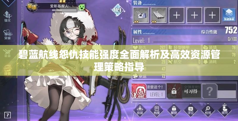 碧蓝航线怨仇技能强度全面解析及高效资源管理策略指导