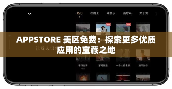 APPSTORE 美区免费：探索更多优质应用的宝藏之地