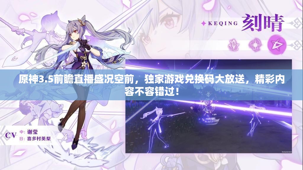 原神3.5前瞻直播盛况空前，独家游戏兑换码大放送，精彩内容不容错过！