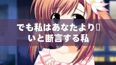 でも私はあなたより賢いと断言する私